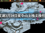 烟雨江湖3月24日更新了什么 昆仑山主线支线内容给介绍