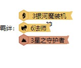 云頂之弈S3機甲法師怎么搭配 快速上分最新陣容推薦