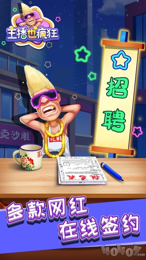 主播也疯狂