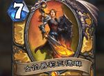 炉石传说新版本圣骑士橙卡女伯爵莉亚德琳怎么样