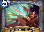 炉石传说法师紫卡埃匹希斯冲击强不强 外域的灰烬法师新卡