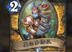 炉石传说圣骑士随从奥尔多侍从怎么样 外域的灰烬奥尔多侍从