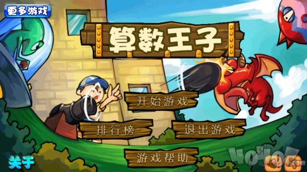 算数王子