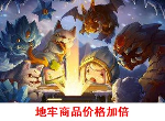 元气骑士地牢商品价格加倍怎么样 挑战因子价格加倍效果