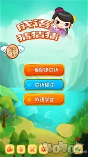 成语猜猜猜