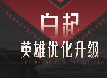 王者荣耀白起调整了哪些内容  白起故事背景更改了哪些