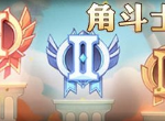 剑与远征角斗士活动阵容用什么英雄好 角斗士阵容站位攻略