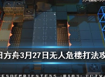 明日方舟3月27日无人危楼低保怎么拿 单精二能天使打法推荐