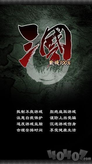 三国战线100%