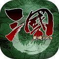 三国战线100%