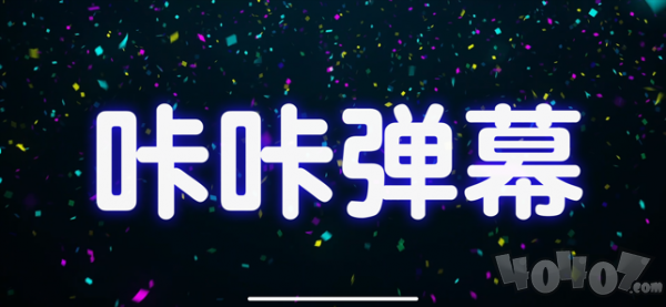 咔咔弹幕