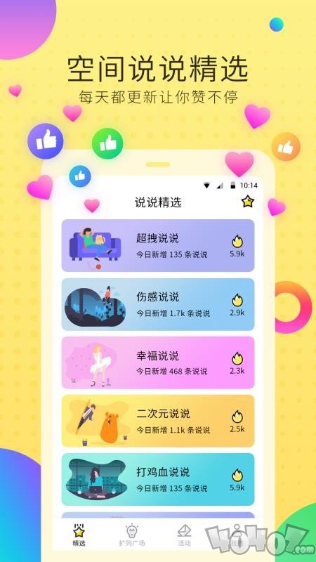 空间说说扩列