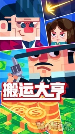 搬运大亨