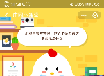 世界上体型最大的海龟是什么 蚂蚁庄园3月28日答案
