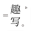 趣写