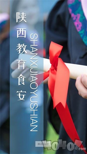 陕西教育食安