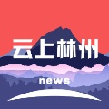 云上林州