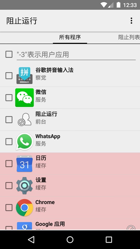 阻止运行截图