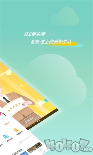 E租生活