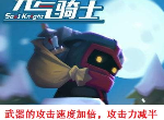 元气骑士武器的攻速加倍因子怎么样  攻速加倍因子效果一览