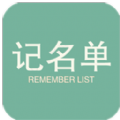 记名单