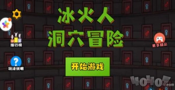 冰火人洞穴冒险