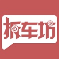 拆车坊