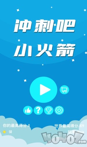 冲刺吧小火箭