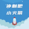 冲刺吧小火箭