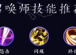王者荣耀镜召唤师带什么技能 镜召唤师技能推荐