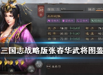 三国志战略版张春华怎么样 张春华战法属性效果一览