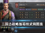 三国志战略版荀攸怎么样 荀攸战法属性介绍