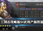 三国志战略版严颜怎么样 严颜战法属性介绍