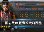 三国志战略版袁术怎么样 袁术战法效果属性图鉴