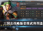 三国志战略版姜维怎么样 S4赛季姜维战法属性图鉴