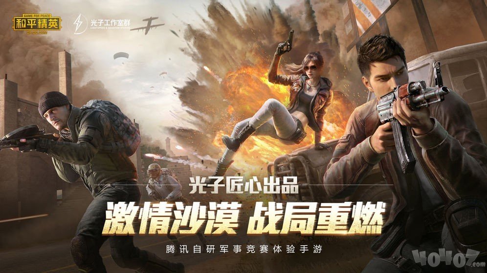 和平精英：激情沙漠2.0