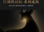 王者荣耀瑶新皮肤国民记忆什么时候出 瑶新皮肤上线时间