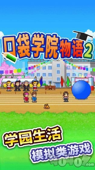 口袋学院物语2