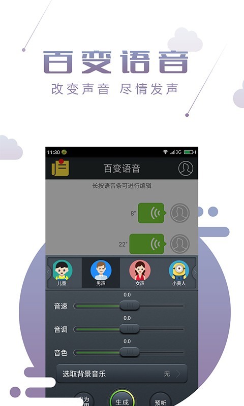 百变语音截图