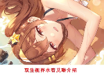双生视界水着艾琳怎么样 水着艾琳技能卡面一览