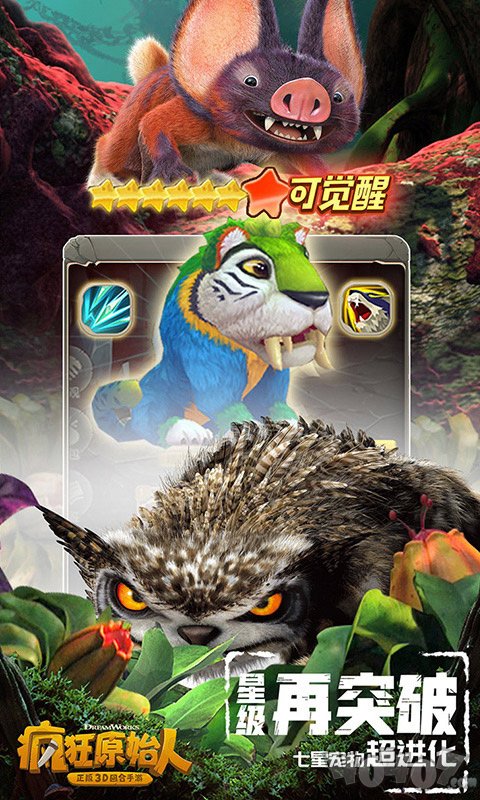 疯狂原始人手游