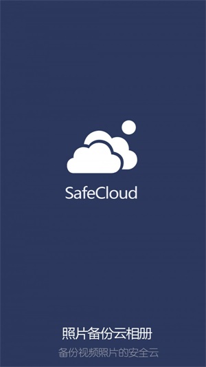 照片备份云相册截图