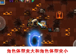 元气骑士角色体型变大有什么变化 挑战因子角色体型变小效果介绍