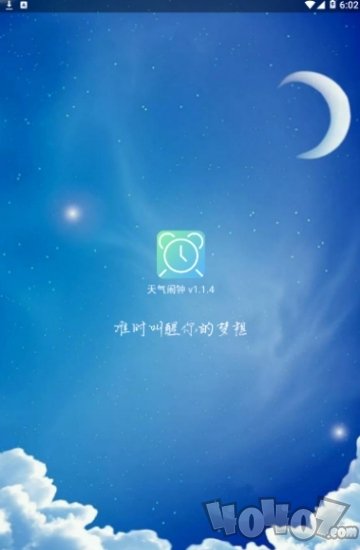 天气闹钟通