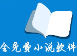 什么小说软件免费又齐全 什么小说软件免费无广告
