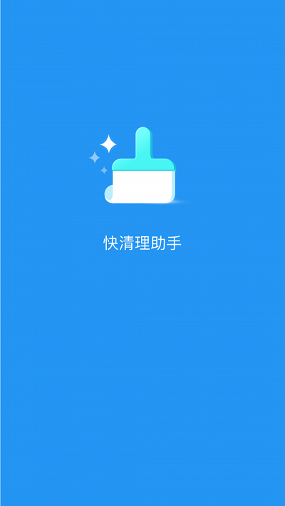 快清理助手截图