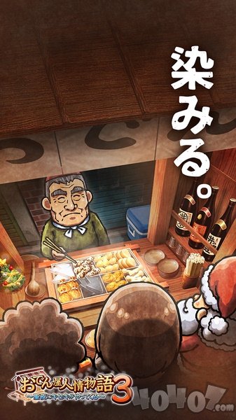 关东煮人情店物语3