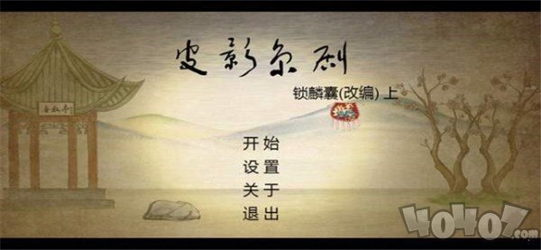 皮影京剧：锁麟囊