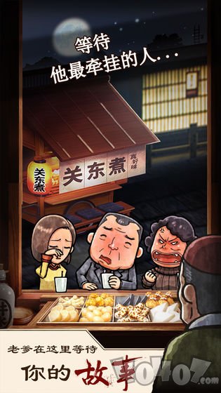 关东煮店人情故事
