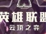 云顶之弈s3前期用什么阵容过度 前期羁绊选择